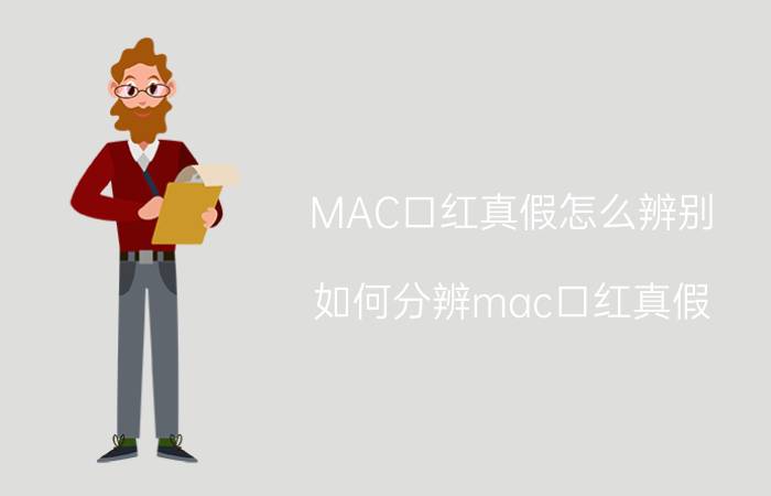 MAC口红真假怎么辨别 如何分辨mac口红真假